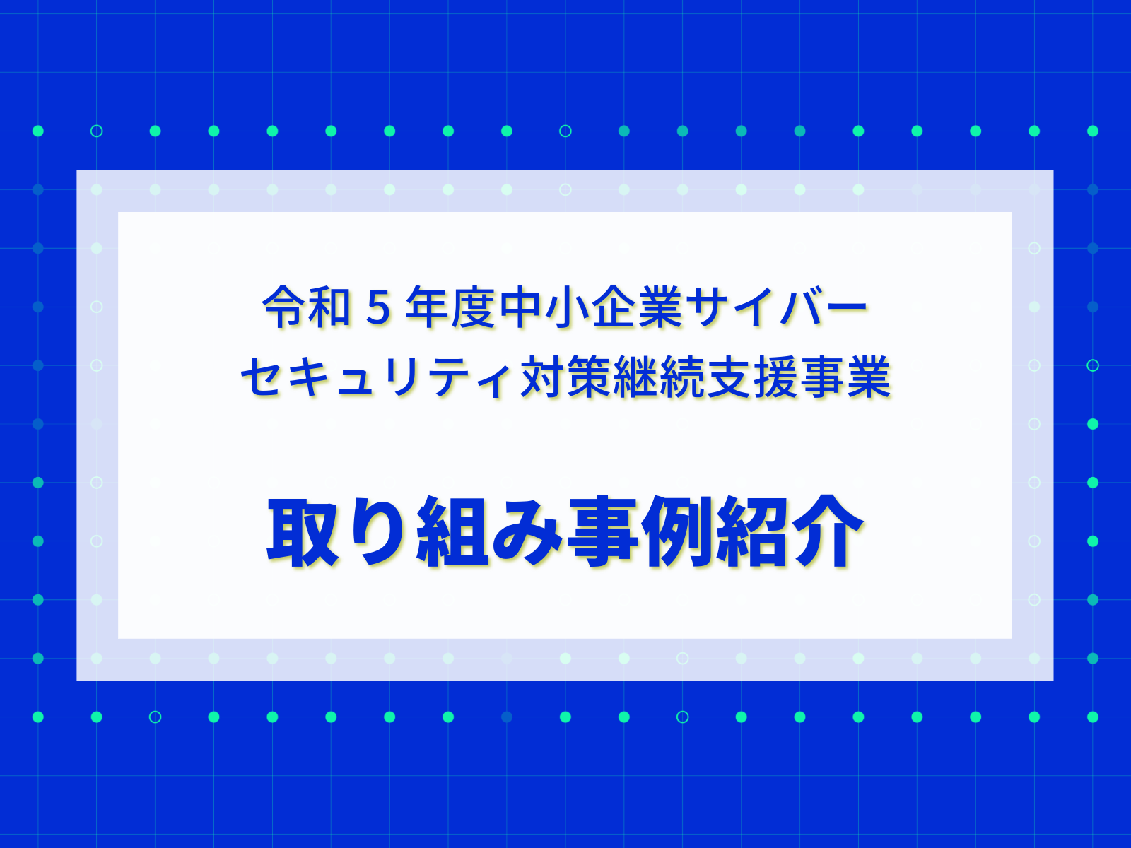 セキュリティ対策取り組み事例の紹介　～令和5年度中小企業サイバーセキュリティ対策継続支援事業より～
